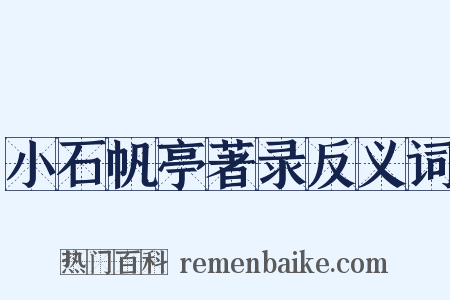 小石帆亭著录反义词是什么意思的图片